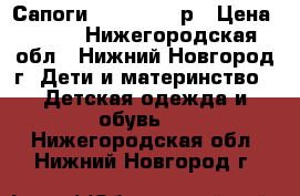 Сапоги Antilopa 25р › Цена ­ 400 - Нижегородская обл., Нижний Новгород г. Дети и материнство » Детская одежда и обувь   . Нижегородская обл.,Нижний Новгород г.